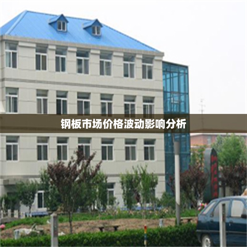 鋼板市場(chǎng)價(jià)格波動(dòng)影響分析 行業(yè)新聞 第1張 鋼板市場(chǎng)價(jià)格波動(dòng)影響分析 行業(yè)新聞 第1張