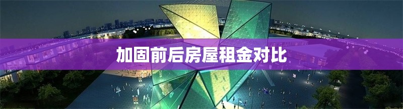 加固前后房屋租金對比 行業(yè)新聞 第1張 加固前后房屋租金對比 行業(yè)新聞 第1張