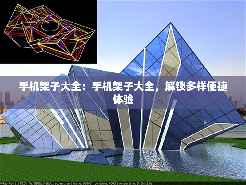 手機(jī)架子大全：手機(jī)架子大全，解鎖多樣便捷體驗(yàn) 行業(yè)新聞