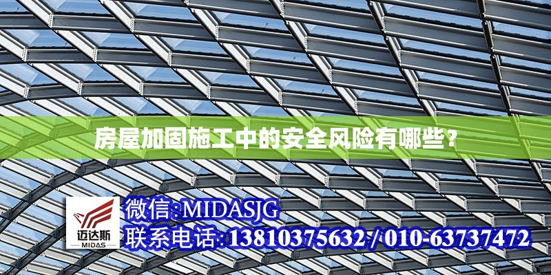 房屋加固施工中的安全風(fēng)險(xiǎn)有哪些？