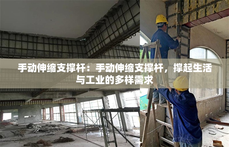 手動(dòng)伸縮支撐桿：手動(dòng)伸縮支撐桿，撐起生活與工業(yè)的多樣需求 行業(yè)新聞