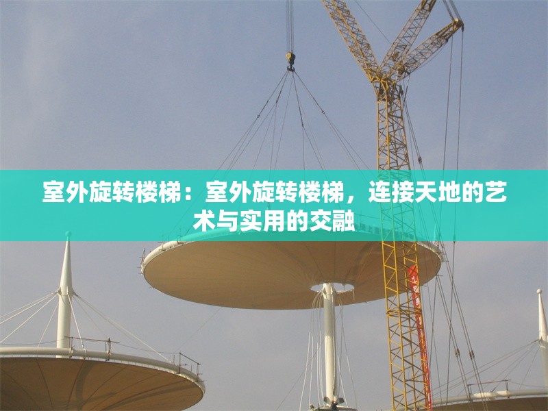 室外旋轉(zhuǎn)樓梯：室外旋轉(zhuǎn)樓梯，連接天地的藝術(shù)與實(shí)用的交融