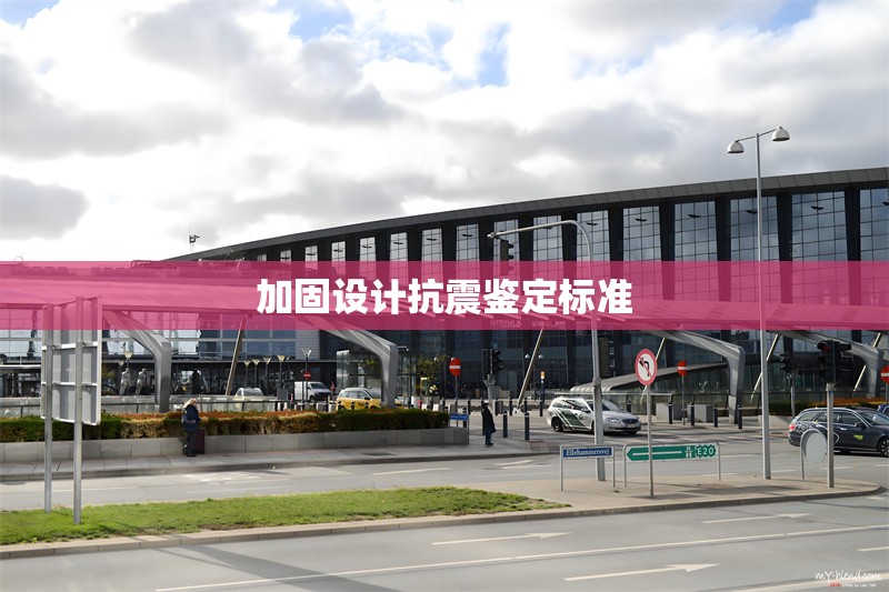 加固設計抗震鑒定標準 行業(yè)新聞 第1張 加固設計抗震鑒定標準 行業(yè)新聞 第1張