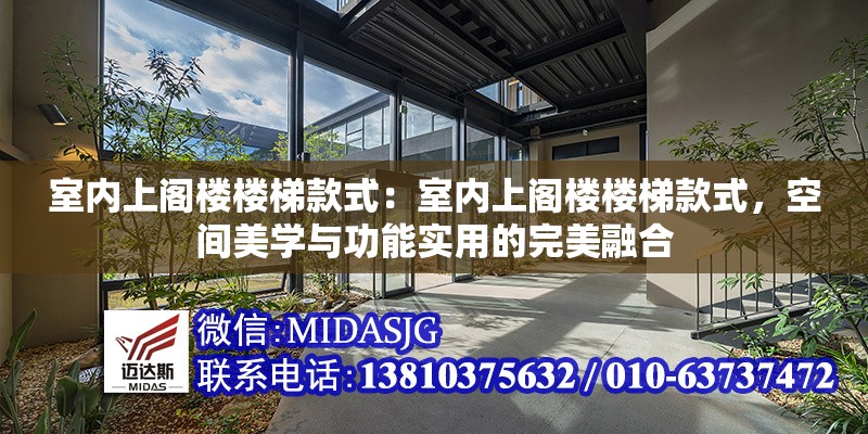 室內(nèi)上閣樓樓梯款式：室內(nèi)上閣樓樓梯款式，空間美學(xué)與功能實(shí)用的完美融合 行業(yè)新聞