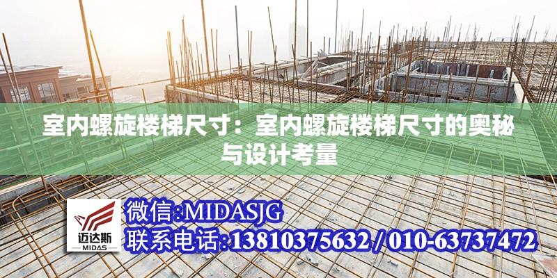 室內(nèi)螺旋樓梯尺寸：室內(nèi)螺旋樓梯尺寸的奧秘與設(shè)計考量