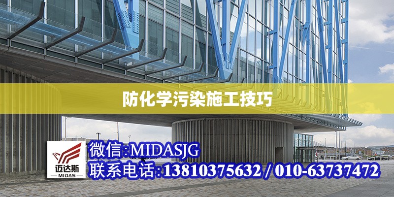 防化學(xué)污染施工技巧 行業(yè)新聞 第1張