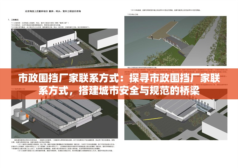 市政圍擋廠家聯(lián)系方式：探尋市政圍擋廠家聯(lián)系方式，搭建城市安全與規(guī)范的橋梁