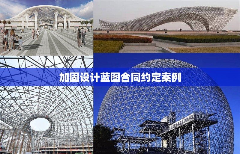 加固設(shè)計(jì)藍(lán)圖合同約定案例 行業(yè)新聞 第1張 加固設(shè)計(jì)藍(lán)圖合同約定案例 行業(yè)新聞 第1張