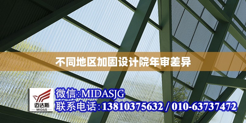 不同地區(qū)加固設(shè)計(jì)院年審差異