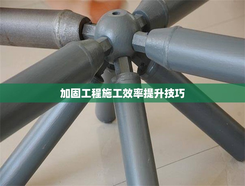 加固工程施工效率提升技巧 行業(yè)新聞 第1張