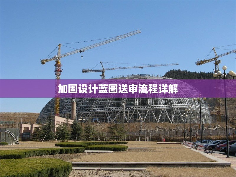 加固設計藍圖送審流程詳解 行業(yè)新聞 加固設計藍圖送審流程詳解 行業(yè)新聞
