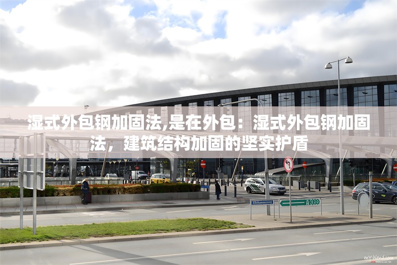 濕式外包鋼加固法,是在外包：濕式外包鋼加固法，建筑結構加固的堅實護盾 行業(yè)新聞