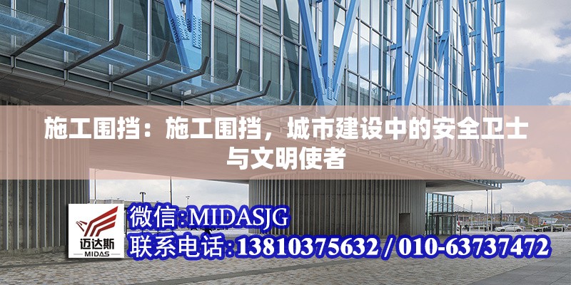 施工圍擋：施工圍擋，城市建設(shè)中的安全衛(wèi)士與文明使者