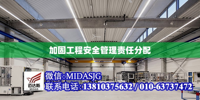 加固工程安全管理責(zé)任分配 行業(yè)新聞 第1張 加固工程安全管理責(zé)任分配 行業(yè)新聞 第1張