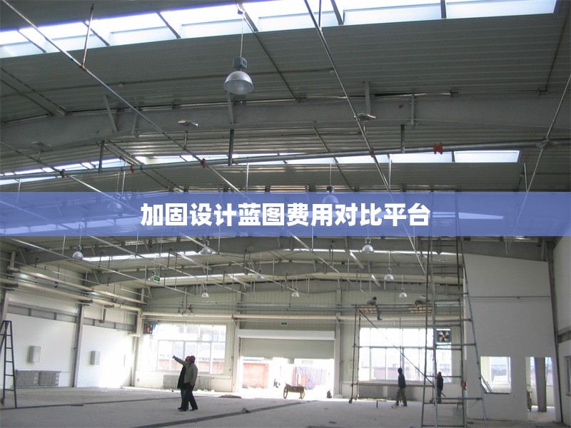 加固設計藍圖費用對比平臺 行業(yè)新聞 第1張 加固設計藍圖費用對比平臺 行業(yè)新聞 第1張