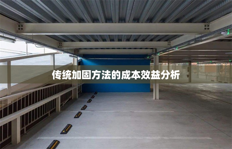 傳統(tǒng)加固方法的成本效益分析 行業(yè)新聞 第1張