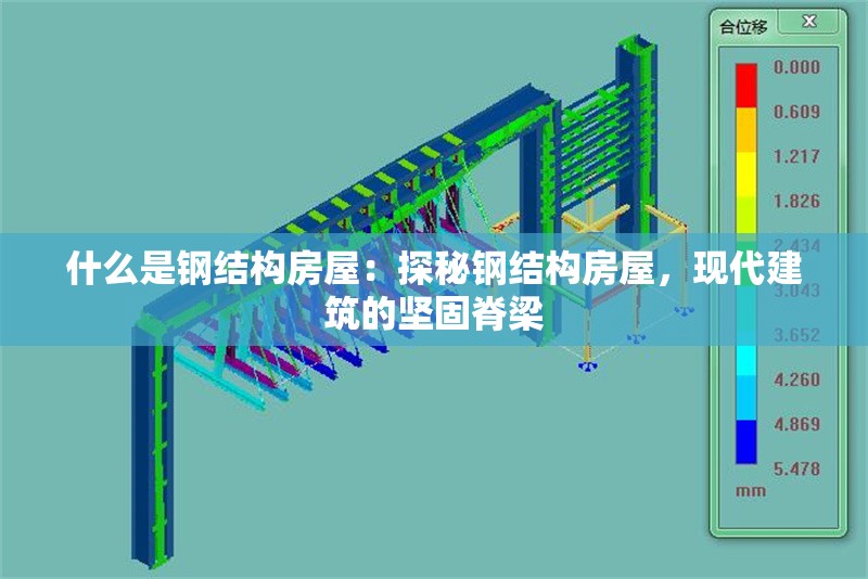 什么是鋼結(jié)構(gòu)房屋：探秘鋼結(jié)構(gòu)房屋，現(xiàn)代建筑的堅固脊梁