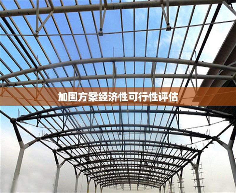 加固方案經(jīng)濟(jì)性可行性評估 行業(yè)新聞 第1張 加固方案經(jīng)濟(jì)性可行性評估 行業(yè)新聞 第1張