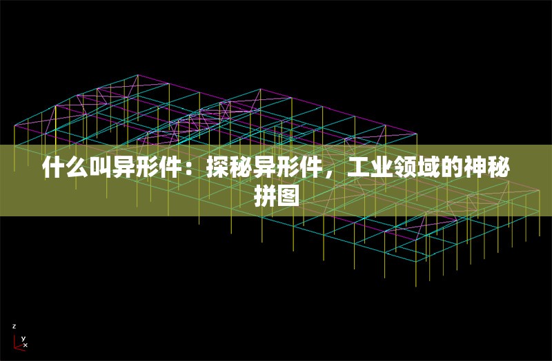 什么叫異形件：探秘異形件，工業(yè)領(lǐng)域的神秘拼圖 行業(yè)新聞