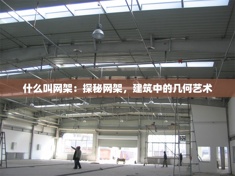 什么叫網(wǎng)架：探秘網(wǎng)架，建筑中的幾何藝術(shù)