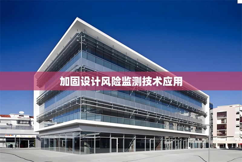 加固設計風險監(jiān)測技術(shù)應用