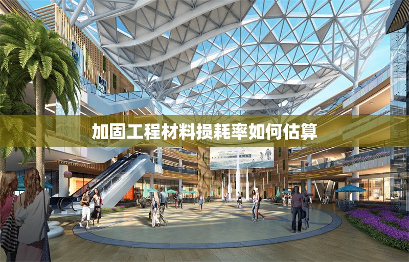 加固工程材料損耗率如何估算 行業(yè)新聞 第1張