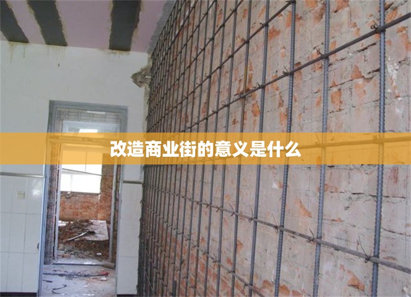 改造商業(yè)街的意義是什么 行業(yè)新聞 第1張