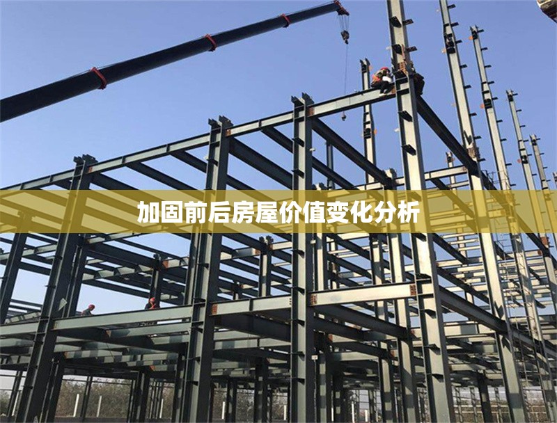 加固前后房屋價(jià)值變化分析 行業(yè)新聞 第1張