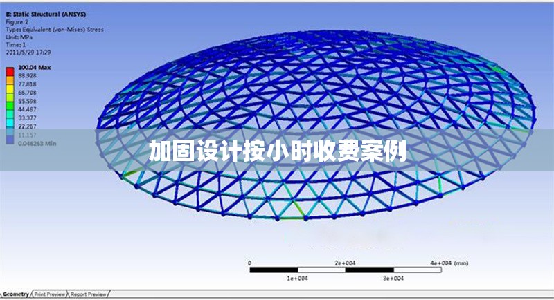 加固設(shè)計(jì)按小時(shí)收費(fèi)案例