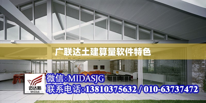 廣聯(lián)達(dá)土建算量軟件特色 行業(yè)新聞 第1張