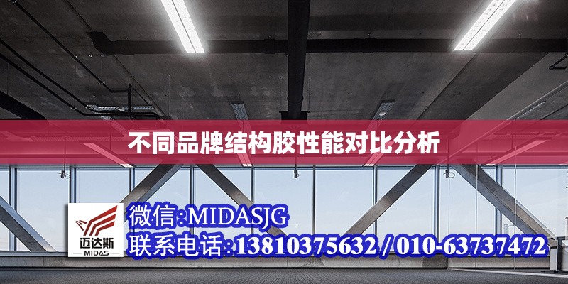 不同品牌結(jié)構(gòu)膠性能對(duì)比分析 行業(yè)新聞 第1張 不同品牌結(jié)構(gòu)膠性能對(duì)比分析 行業(yè)新聞 第1張
