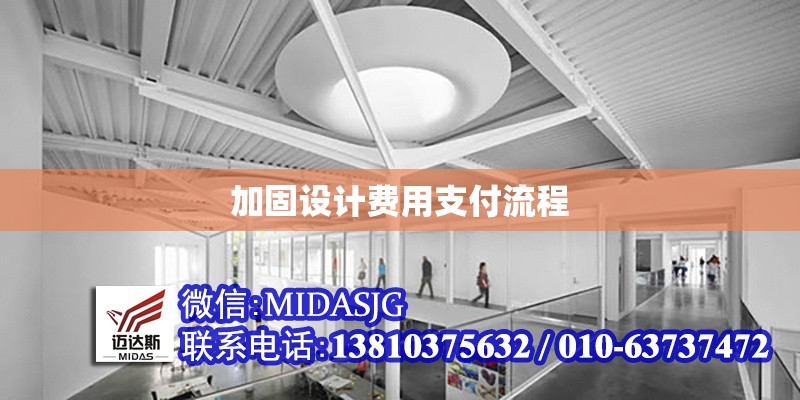 加固設(shè)計費(fèi)用支付流程 行業(yè)新聞 第1張 加固設(shè)計費(fèi)用支付流程 行業(yè)新聞 第1張