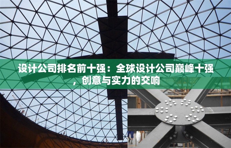 設(shè)計公司排名前十強：全球設(shè)計公司巔峰十強，創(chuàng)意與實力的交響 行業(yè)新聞