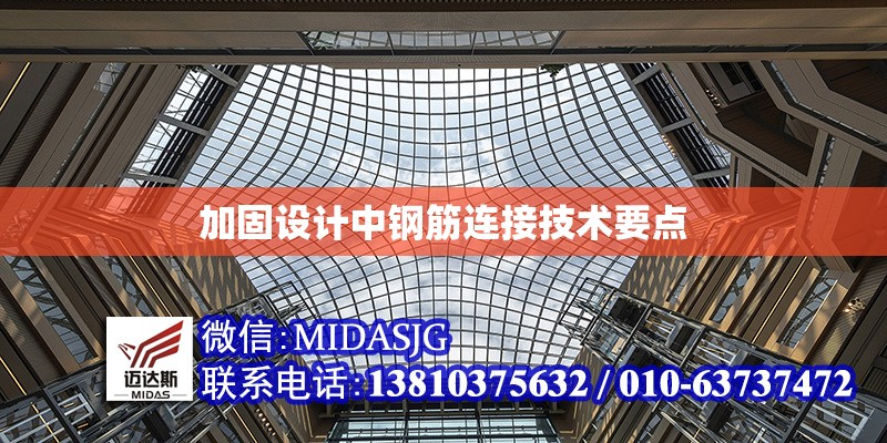 加固設(shè)計中鋼筋連接技術(shù)要點 行業(yè)新聞 第1張 加固設(shè)計中鋼筋連接技術(shù)要點 行業(yè)新聞 第1張
