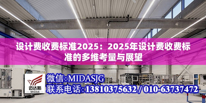 設(shè)計(jì)費(fèi)收費(fèi)標(biāo)準(zhǔn)2025:2025年設(shè)計(jì)費(fèi)收費(fèi)標(biāo)準(zhǔn)的多維考量與展望 行業(yè)新聞 設(shè)計(jì)費(fèi)收費(fèi)標(biāo)準(zhǔn)2025:2025年設(shè)計(jì)費(fèi)收費(fèi)標(biāo)準(zhǔn)的多維考量與展望 行業(yè)新聞