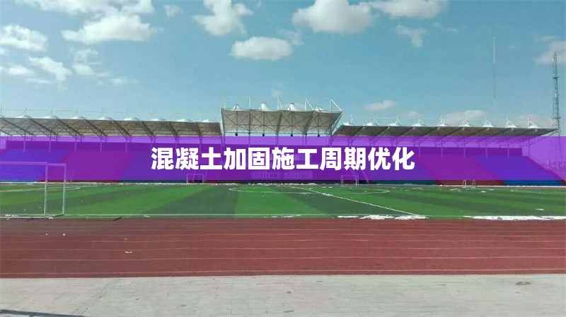 混凝土加固施工周期優(yōu)化 行業(yè)新聞 第1張