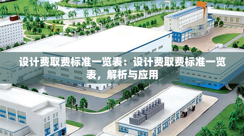 設(shè)計費取費標(biāo)準(zhǔn)一覽表：設(shè)計費取費標(biāo)準(zhǔn)一覽表，解析與應(yīng)用 行業(yè)新聞