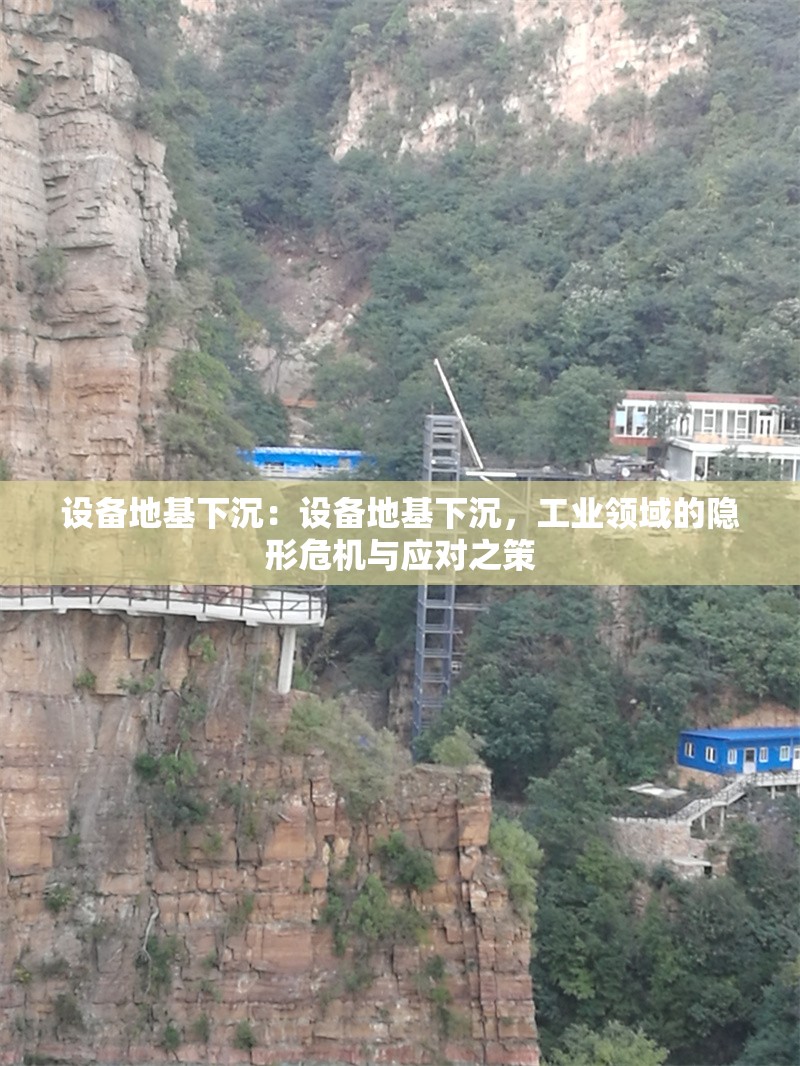 設(shè)備地基下沉:設(shè)備地基下沉,工業(yè)領(lǐng)域的隱形危機(jī)與應(yīng)對之策 行業(yè)新聞 設(shè)備地基下沉:設(shè)備地基下沉,工業(yè)領(lǐng)域的隱形危機(jī)與應(yīng)對之策 行業(yè)新聞