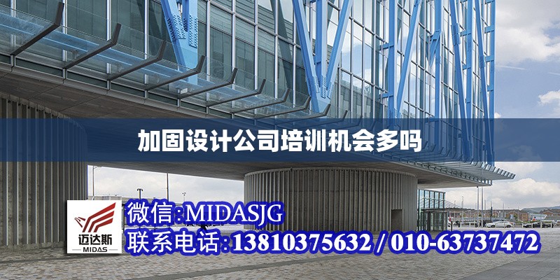 加固設(shè)計(jì)公司培訓(xùn)機(jī)會(huì)多嗎 行業(yè)新聞 第1張 加固設(shè)計(jì)公司培訓(xùn)機(jī)會(huì)多嗎 行業(yè)新聞 第1張