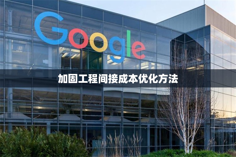 加固工程間接成本優(yōu)化方法 行業(yè)新聞 第1張 加固工程間接成本優(yōu)化方法 行業(yè)新聞 第1張