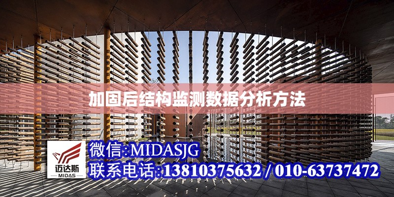 加固后結(jié)構(gòu)監(jiān)測(cè)數(shù)據(jù)分析方法 行業(yè)新聞 第1張