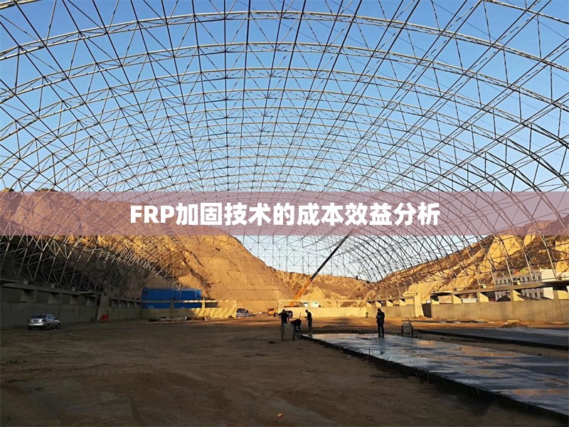 FRP加固技術(shù)的成本效益分析