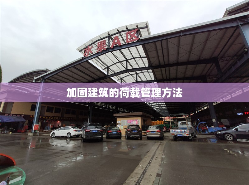 加固建筑的荷載管理方法 行業(yè)新聞 第1張 加固建筑的荷載管理方法 行業(yè)新聞 第1張