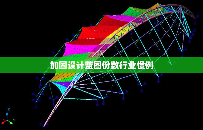 加固設(shè)計藍(lán)圖份數(shù)行業(yè)慣例 行業(yè)新聞 第6張 加固設(shè)計藍(lán)圖份數(shù)行業(yè)慣例 行業(yè)新聞 第6張