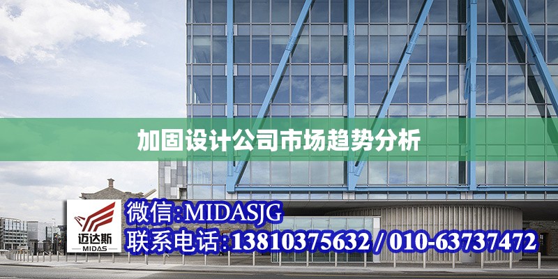 加固設(shè)計公司市場趨勢分析