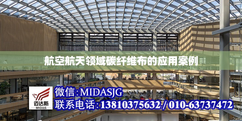 航空航天領(lǐng)域碳纖維布的應(yīng)用案例 行業(yè)新聞 第1張