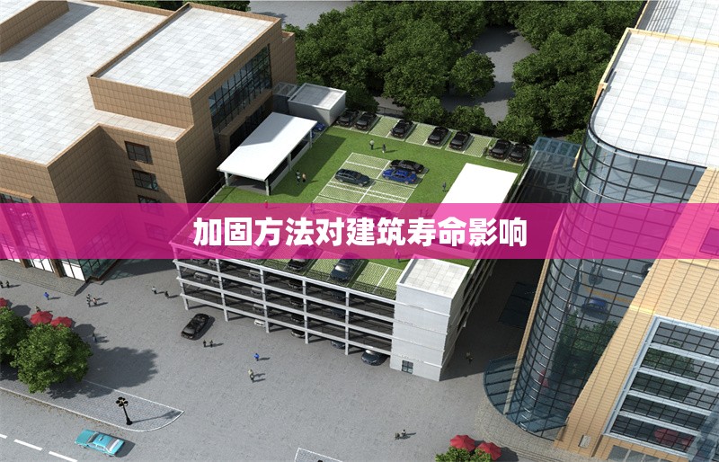 加固方法對建筑壽命影響 行業(yè)新聞 第1張 加固方法對建筑壽命影響 行業(yè)新聞 第1張