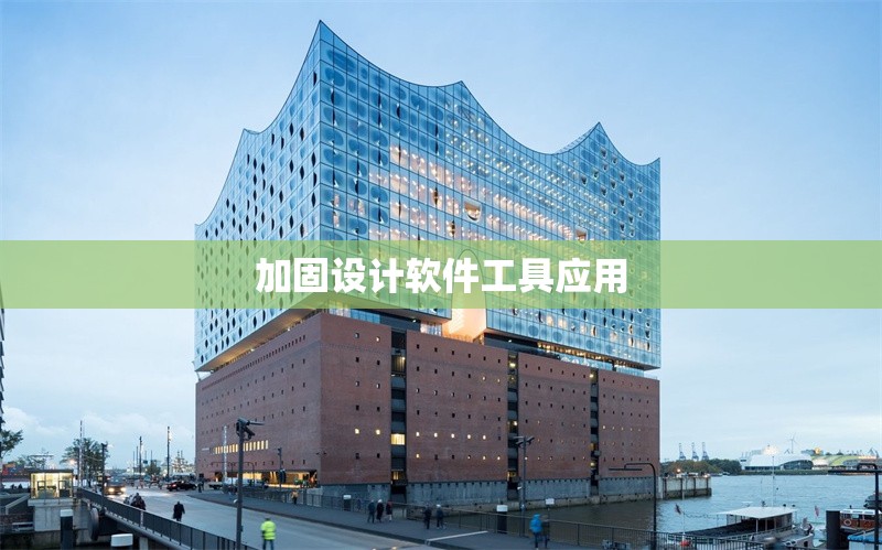 加固設(shè)計軟件工具應(yīng)用 行業(yè)新聞 第1張