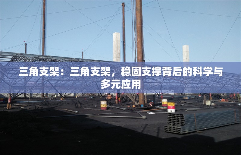 三角支架：三角支架，穩(wěn)固支撐背后的科學(xué)與多元應(yīng)用 行業(yè)新聞