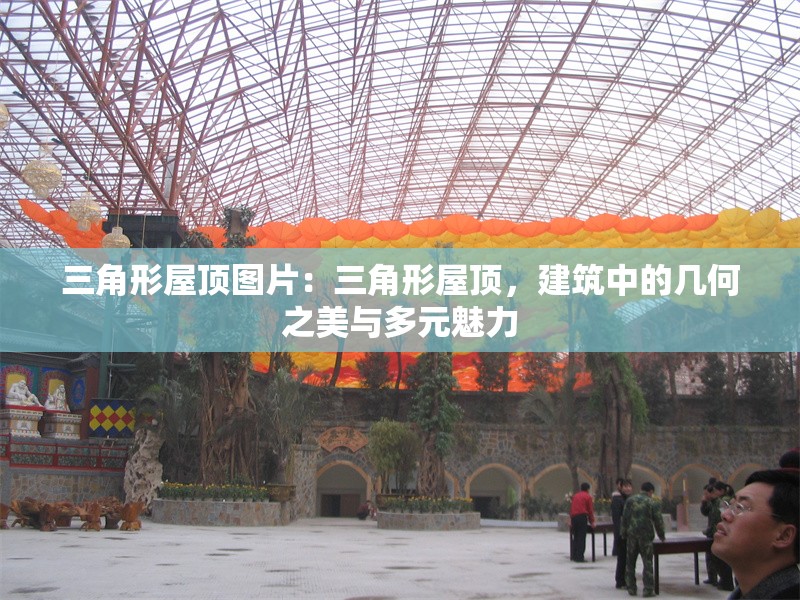 三角形屋頂圖片：三角形屋頂，建筑中的幾何之美與多元魅力 行業(yè)新聞